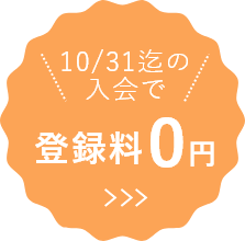 10/31迄の入会で登録料0円