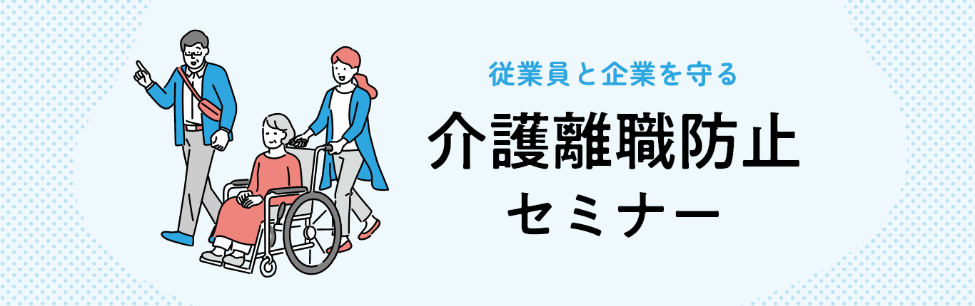 従業員と企業を守る介護離職防止セミナー