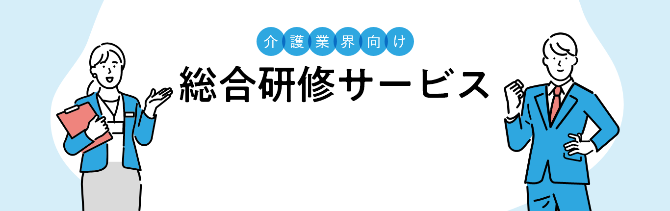 介護業界向け総合研修サービス。動画研修・講師派遣型研修・オンライン研修を実施。