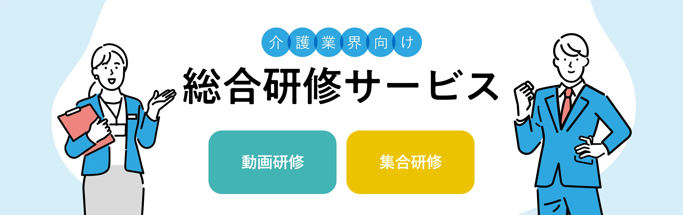 介護業界向け総合研修サービス。動画研修・講師派遣型研修・オンライン研修を実施。