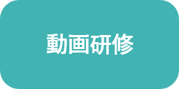 動画研修