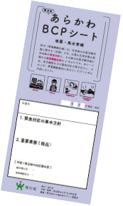 簡易版あらかわBCPシート