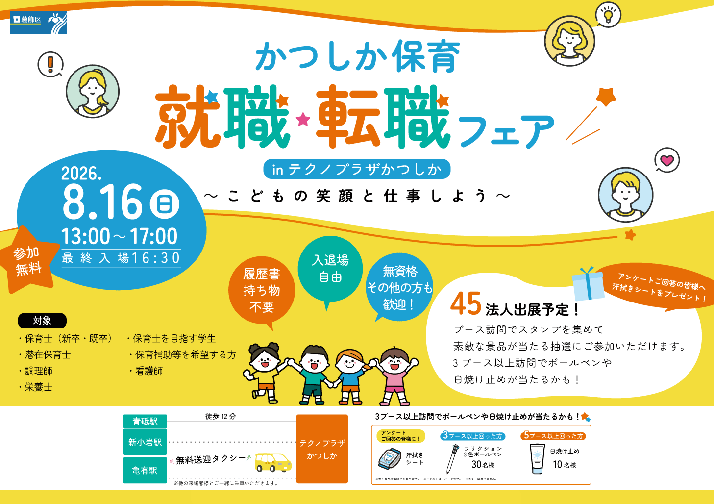 かつしか保育就職天職フェア　こどもの笑顔と仕事しよう！保育士（新卒・既卒）・保育士を目指す学・潜在保育士・保育補助等を希望する方・調理師・看護師・栄養士を対象にかつしか保育フェアを開催します。無料送迎タクシーで新小岩駅と亀有駅から会場まで送迎します。