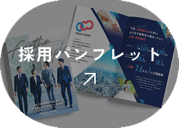 採用パンフレット
